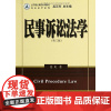 正版法学精品课程系列教材诉讼法学系列:民事诉讼法学(第3版) 蔡虹 北京大学出版社 97873012