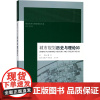 城市规划历史与理论3 董卫 主编;李百浩 丛书主编 著作 医学其它专业科技 正版图书籍 东南大学出版社