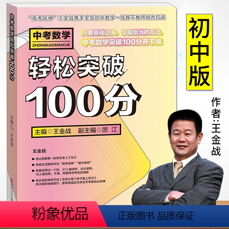 [正版]中考数学轻松突破100分 高考战神王金战系列图书中学教辅专项训练题总复习题型全归纳一本题初三专题必刷题2020