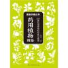 药用植物图鉴 285种药用植物的特征与使用 药用植物相关知识 图鉴百科读物 自然科普爱好者的专业工具书 药用植物辨别