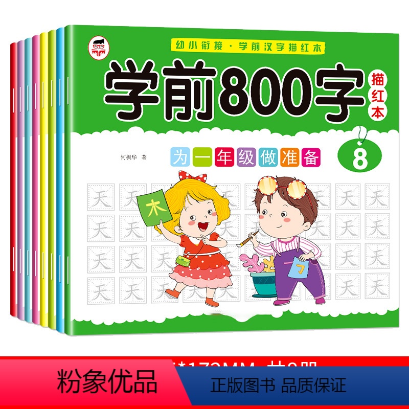 学前800字描红本 全8册 [正版]语文汉字描红练字本每日一练800字幼儿园中大班幼小衔接一年级笔画笔顺练字帖幼升小学前
