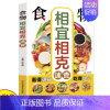 [正版]食物相宜相克速查全书 彩图版图解 身体调理补肾养生食谱书籍大全家常菜 中医养生菜谱搭配饮食宜忌 常见食物家庭养生