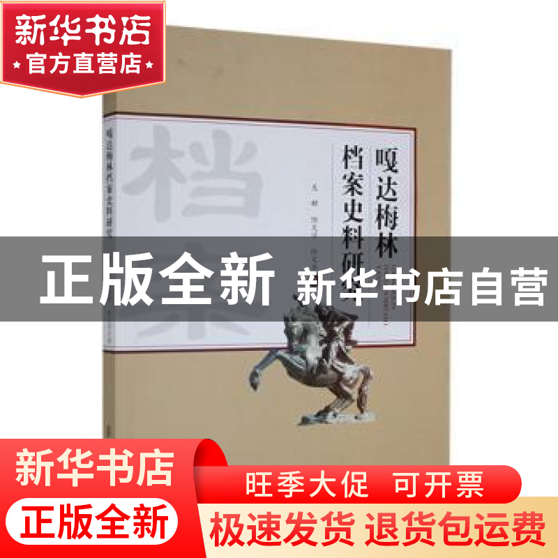 正版 嘎达梅林档案史料研究 吴群,陆文学,徐文卓著 黑龙江人民