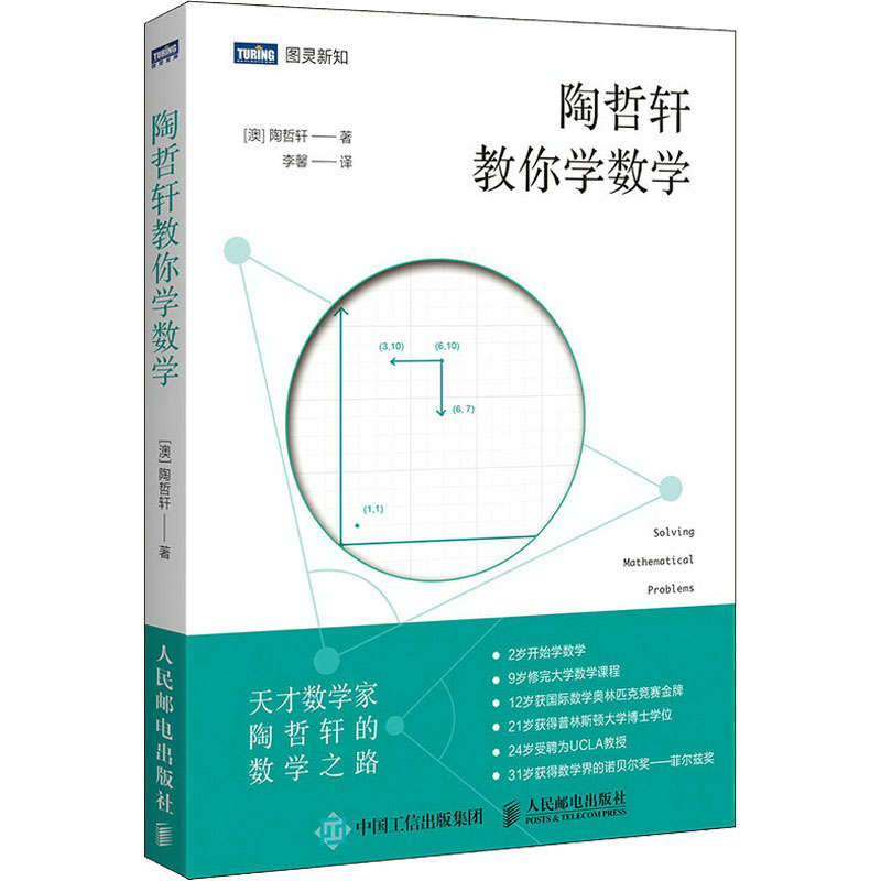[正版]陶哲轩教你学数学 (澳)陶哲轩 书籍 书店 人民邮电出版社高清大图