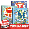 我的第一本物理启蒙书 化学地理生物启蒙书 一二三四五六年级课外书全套教育早教故事教辅科普书