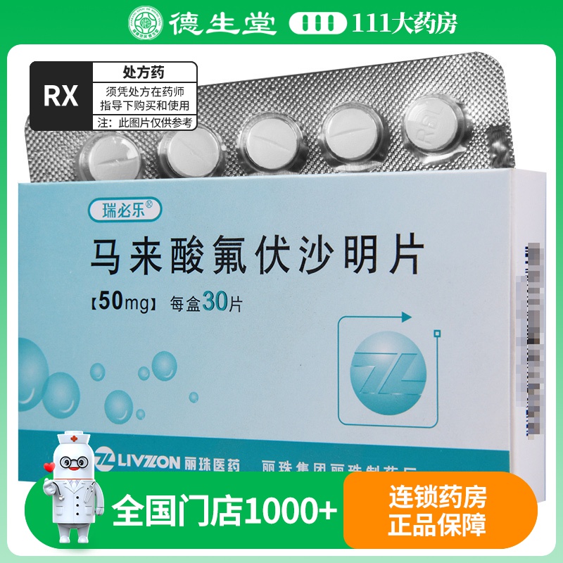 瑞必乐 马来酸氟伏沙明片 50mg*30片/盒