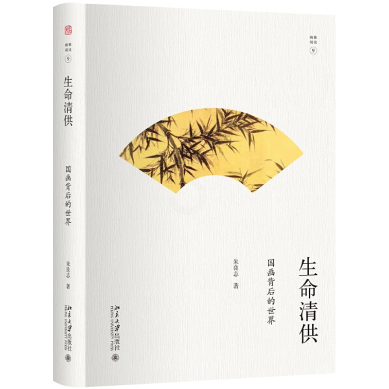 [正版]图书 幽雅阅读丛书:生命清供·国画背后的世界 (精装彩插版)朱良志北京大学9787301293157高清大图