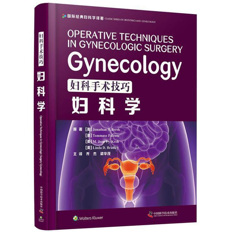 [正版] 妇科手术技巧 妇科学 西医名著精装医学书妇产科手术类医学参考读物注释指导妇科临床书籍 妇产科学 中国科学技术出