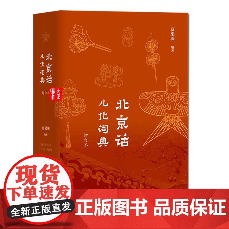 北京话儿化词典(增订本) 收录了北京话儿化韵词语七千余条 地方语言参考资料 语言文字工具 上海教育出版社高清大图