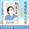 我渴望投入沉重:路遥年谱 文学读物中国文学 文学家生动再现茅盾文学奖得主路遥的一生 平凡的世界 不平凡的人生平凡世界里的