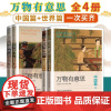 [正版]万物有意思·中国篇+世界篇全4册 一部世界生活的极简历史 历史知识百科趣味故事常识 中国历史通俗说史书 北京日报