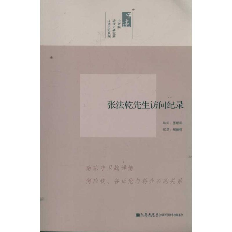 [M]张法乾先生访问纪录/口述历史系列-9787510813481