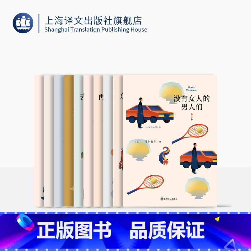 [正版]村上春树短篇小说集(套装共10种) 电视人 去中国的小船 萤 列克星敦的幽灵 遇到百分之百的女孩 没有女人的男