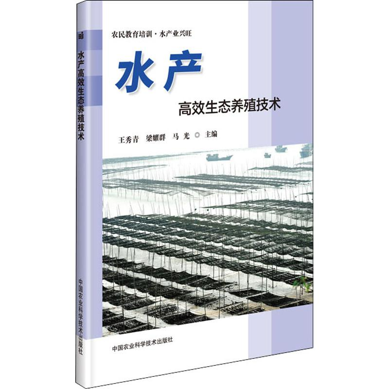 [M]水产高效生态养殖技术 王秀青,梁耀群,马光 编 -9787511643834
