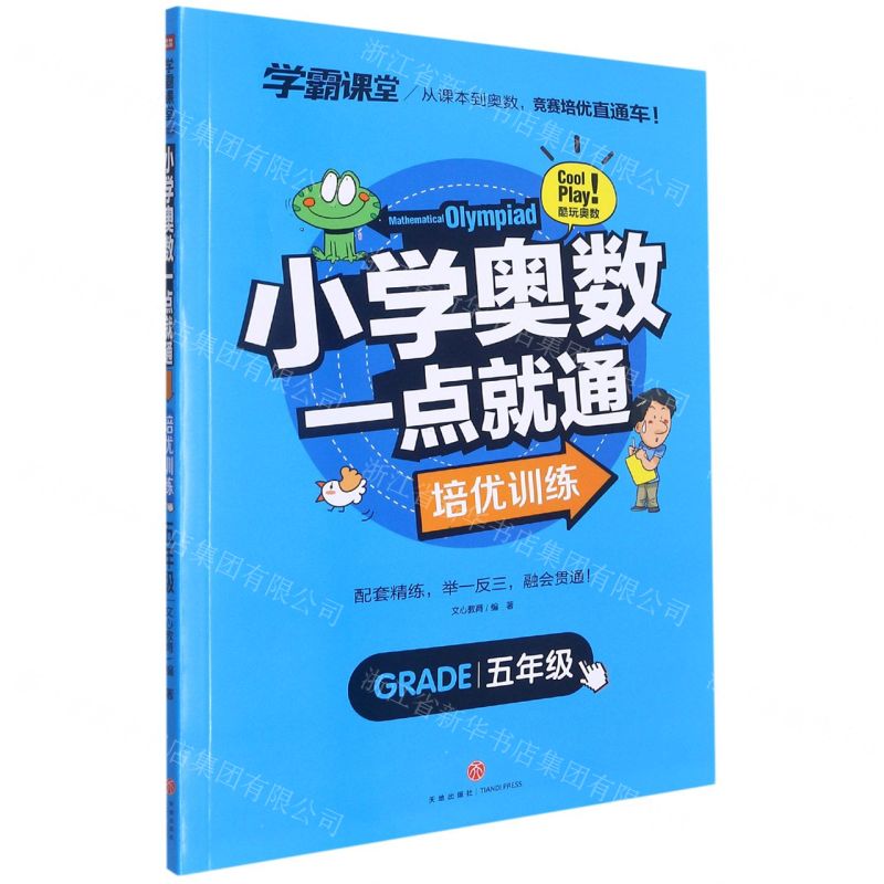 [N]小学奥数一点就通(5年级)/学霸课堂-9787545565966