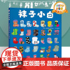 袜子小白 宝宝绘本 趣味点读认知数学专注力训练 亲子阅读 儿童图画故事书