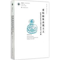 重构抽象表现主义 (美)迈克尔·莱杰(Michael Leja) 著;毛秋月 译 著作 艺术 文轩网