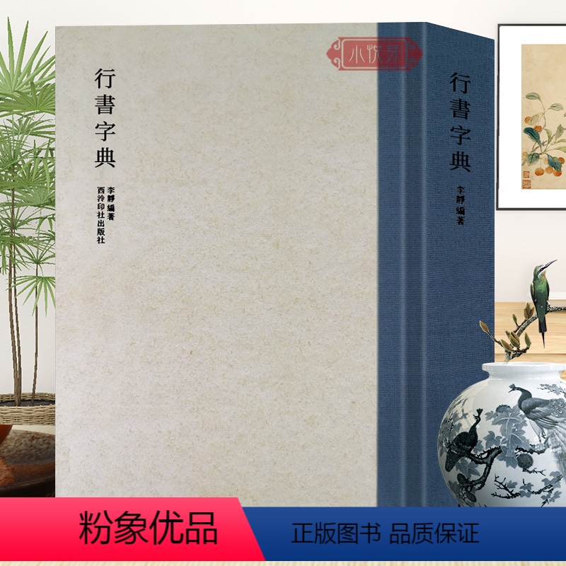 [正版]行书字典 王羲之赵孟俯米芾文征明等名家行书书法字体字谱大全中国行书大字典毛笔临摹练字帖书法例字查阅工具书籍西泠