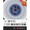 [M]51单片机POV趣味制作详解-9787512403345