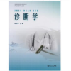 诺森诊断学朱秀华主编9787560877877同济大学出版社