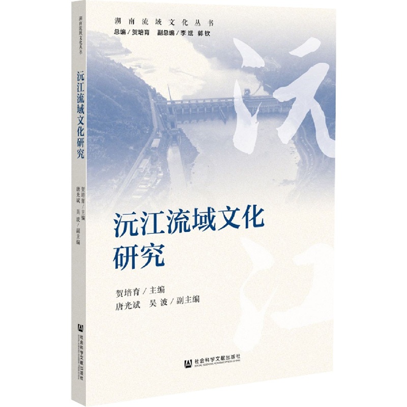 [正版]沅江流域文化研究 湖南流域文化丛书 贺培育,唐光斌,吴波 编 中国文化/民俗经管、励志 书店图书籍 社会科学文献高清大图