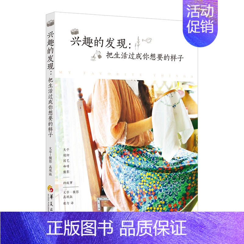 【正版】 兴趣的发现:把生活过成你想要的样子 高珉淑 书店 生活百科书籍 畅想书