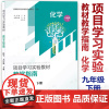 项目学习实验教材教学指南 化学九9年级下册 初中化学教材配套教师用书 中学化学课教学指导书 王磊主编 山西教育出版社