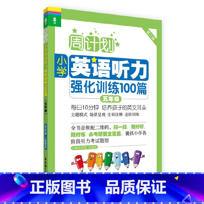 [正版]直营周计划:小学英语听力强化训练100篇五年级MP3下载+二维码扫听 同步阶梯阅读训练天天练大全人教通用版 开