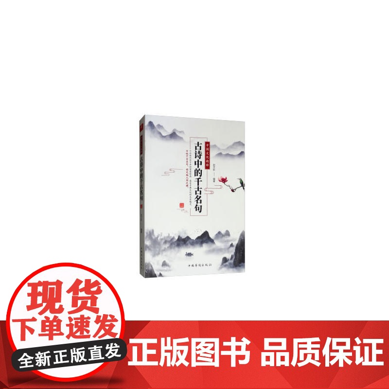 中国文化精粹 : 古诗中的千古名句高清大图