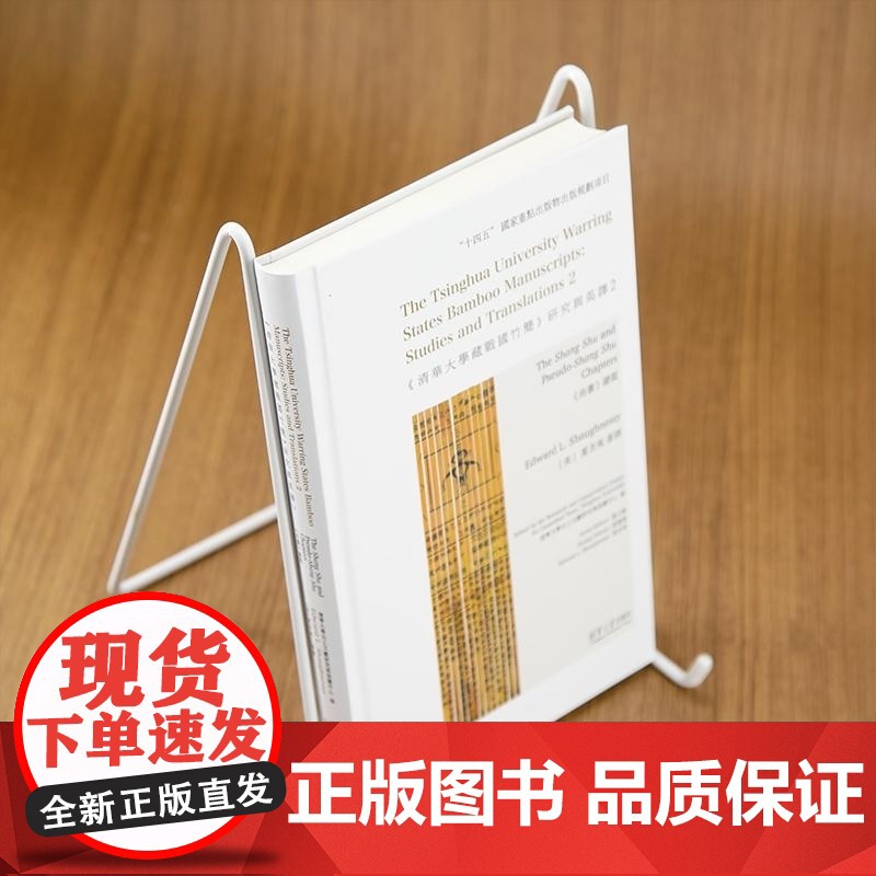 [正版新书]《清华大学藏战国竹简》研究与英译2:《尚书》诸篇 清华大学出土文献研究与保护中心 编 [美]夏含夷(E高清大图