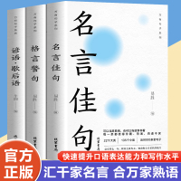 名言佳句+格言警句+谚语·歇后语(全3册)