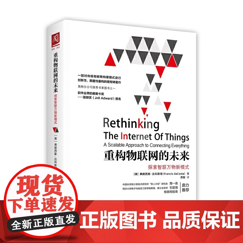 重构物联网的未来:探索智联万物新模式 [美]弗朗西斯·达科斯塔 中国人民大学出版社 正版书籍