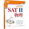 全新正版SAT Ⅱ物理9787553650425浙江教育出版社