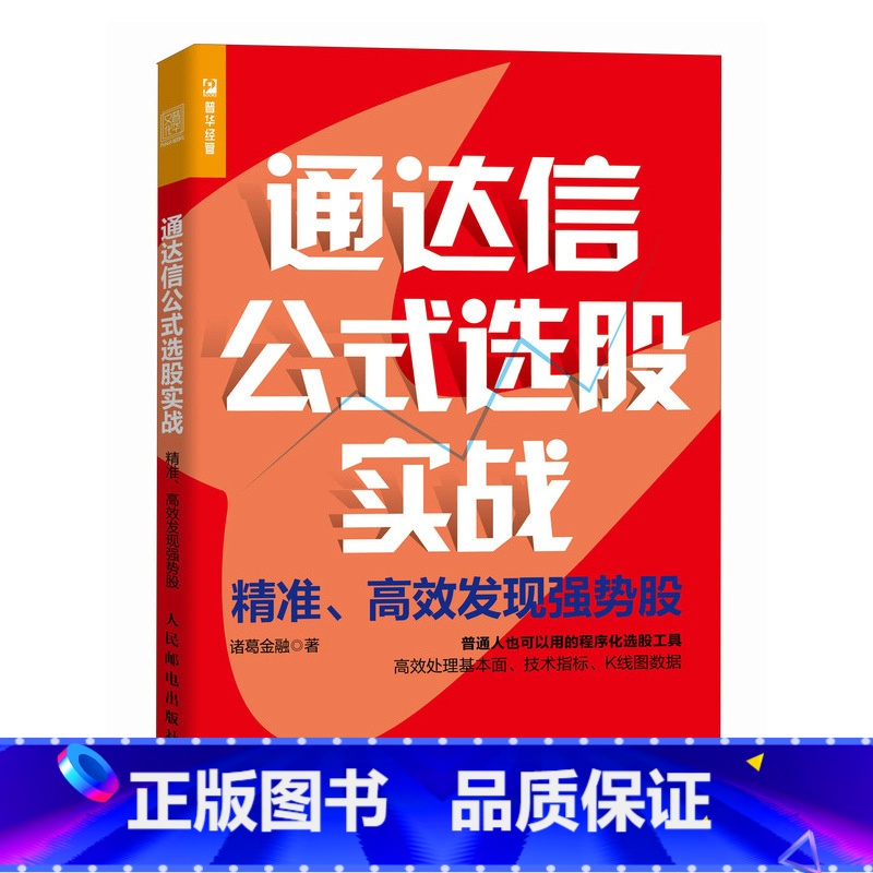 通达信公式选股实战 **发现强势股 程序化选股工具 有效处理基本面技术指标K线图数据 锁定强势股 炒股投资理 [正版]通