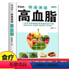 [正版]快速调理高血脂 高血脂患者饮食宜忌食疗养生书籍中医药膳调理高血脂轻松降 高血脂饮食营养与健康书籍 高血脂就要这