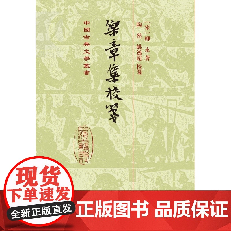 乐章集校笺(精装)全2册 [宋]柳永 国学古籍 正版图书籍 上海古籍 世纪出版高清大图