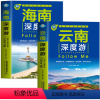 [正版] 全2册 云南深度游+海南深度游Follow Me 慢旅行的倡导者 中国自驾游地图集 古镇国内旅游书 中国自助
