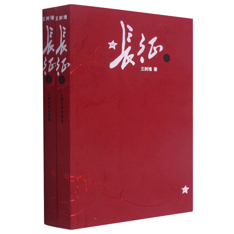 [正版]书店长征(上下)/王树增战争系列 王树增著 中国文学-报告文学人民文学出版社大众高清大图