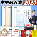 【醉染正版】众合法考2023司法考试左宁刑诉法精讲真金题 国家法律资格职业考试 左宁历年真题左宁刑诉讲义真题卷搭柏浪涛历