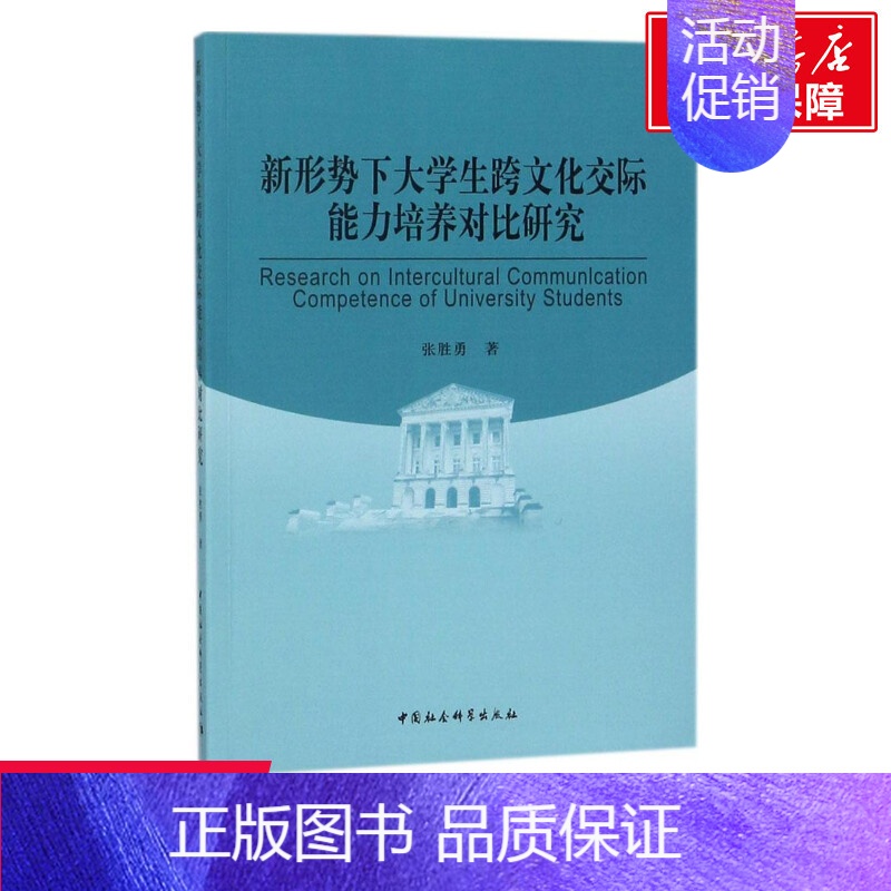【正版】文轩新形势下大学生跨文化交际能力培养对比研究 张胜勇 著 中国社会科学出版社 书籍 书店