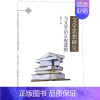 [正版]文学思想研究与文学语言观透视 聂风云 著 中国现当代文学理论 文学 中国纺织出版社 图书