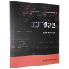 诺森工厂供电金亚玲9787568265348北京理工大学
