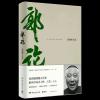 郭论[全套赠品] 过得刚好郭论郭德纲的书捡史 讲述人生四十年的江湖过往 郭论作者