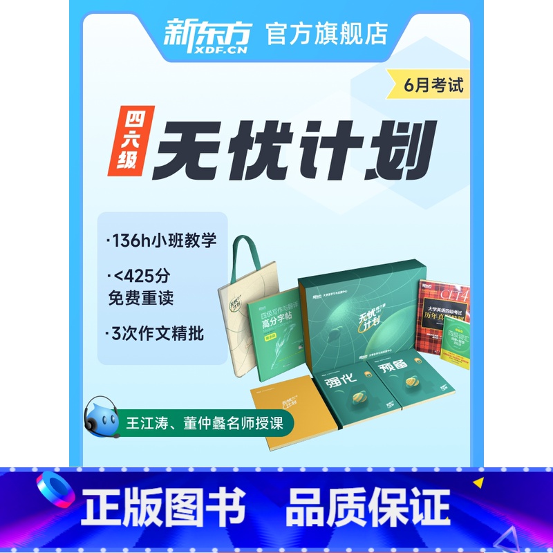 [直通车]干货精讲+小班教学+1V1答疑 英语四级无忧计划 [正版]新东方大学英语四级六级网络课程 无忧计划 XC网络课