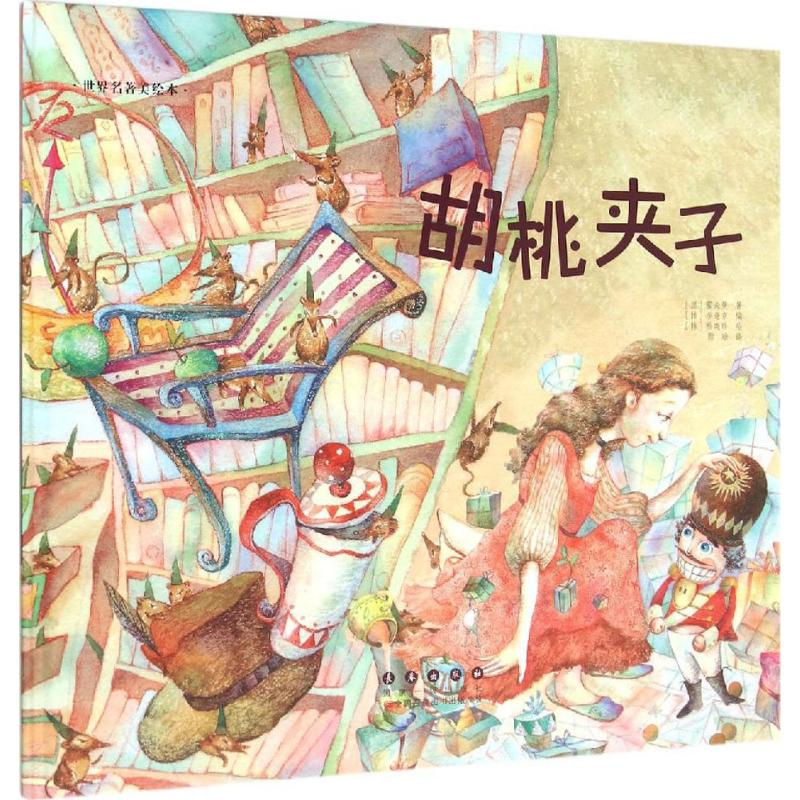 音像胡桃夹子(韩)李奇京 改编;(韩)朴晓珍 绘;颜晗 译