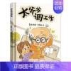 太爷爷调工作 [正版]太爷爷调工作 二年级暑假百班千人44期 大阅小森书 小学生课外书阅读必读书籍 太爷爷调动工作了书