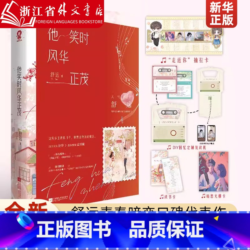 [正版]他笑时风华正茂 人气作者舒远青春暗恋口碑代表作全新修订版,新增番外《朝花夕誓》《独自等待》《一生挚爱》池铮×孟