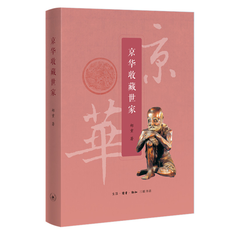 [正版]京华收藏世家 郑重著 了解文物背后的沧桑历史 以及中国藏家们的痴情和际遇 社会科学中国民俗文化 97871080高清大图