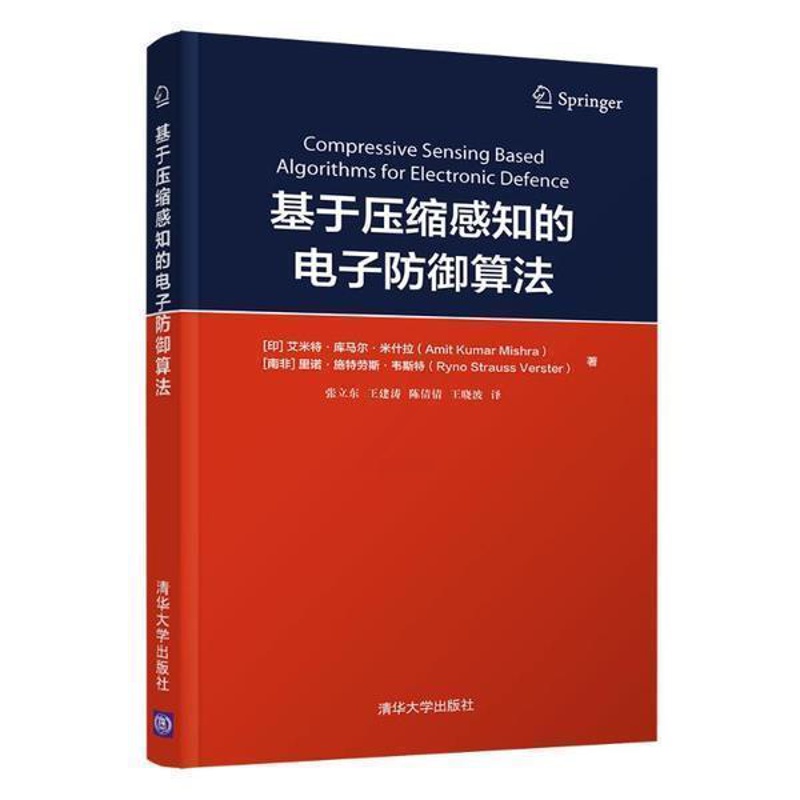 [正版]基于压缩感知的电子防御算法艾米特·库马尔·米什拉书店军事书籍 畅想书高清大图