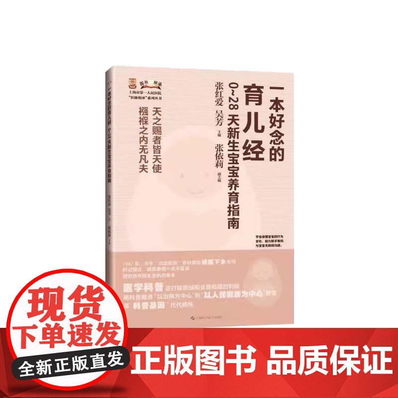 一本好念的育儿经 0~28天新生宝宝养育指南 科学喂养 新生儿常见问题的处理 健康筛查 预防接种 上海科学技术出版社97高清大图